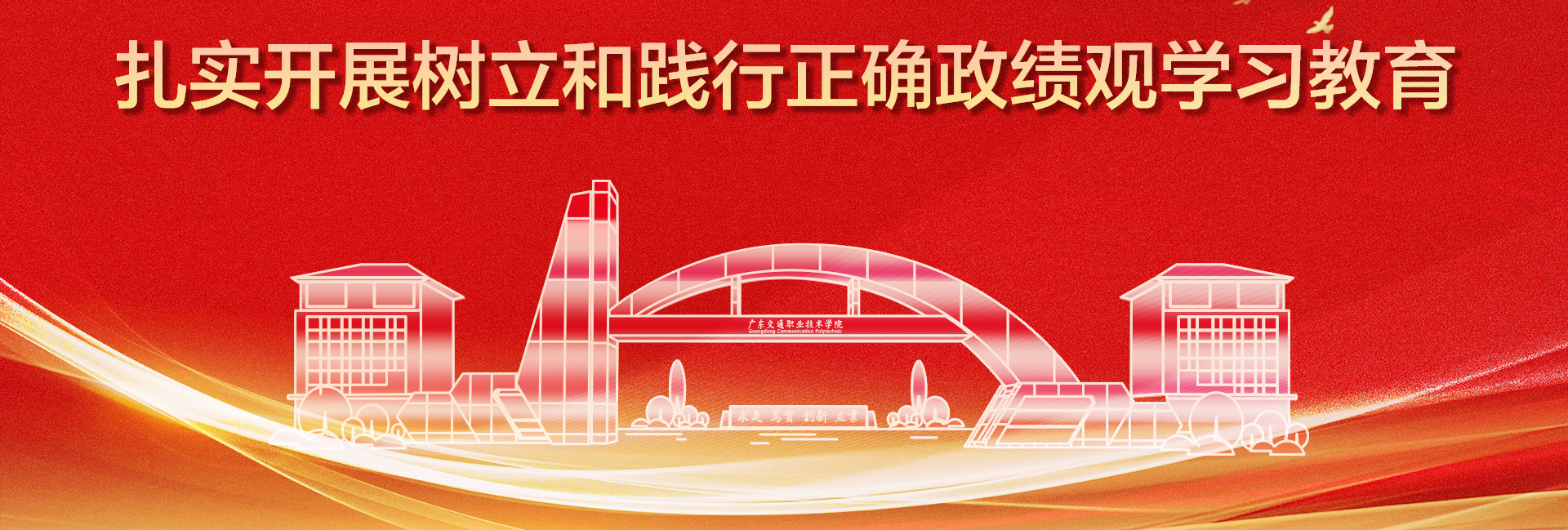 扎实开展树立和践行正确政绩观学习教育